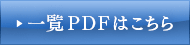 一覧PDFはこちら