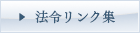 法令リンク集