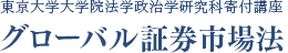 東京大学大学院法学政治学研究科寄付講座 グローバル証券市場法