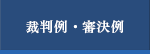 裁判例・判決例