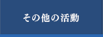 その他の活動