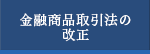 金融商品取引法の改正