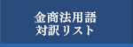 金商法用語対策リスト