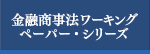 金融商事法ワーキング・ペーパー・シリーズ